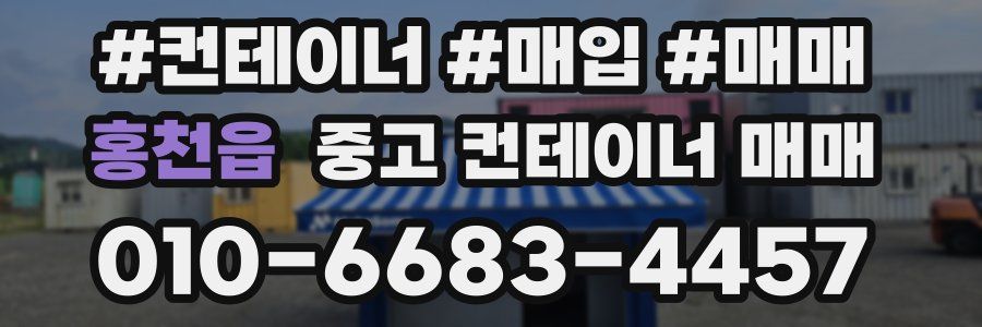 홍천읍 중고 컨테이너 매매