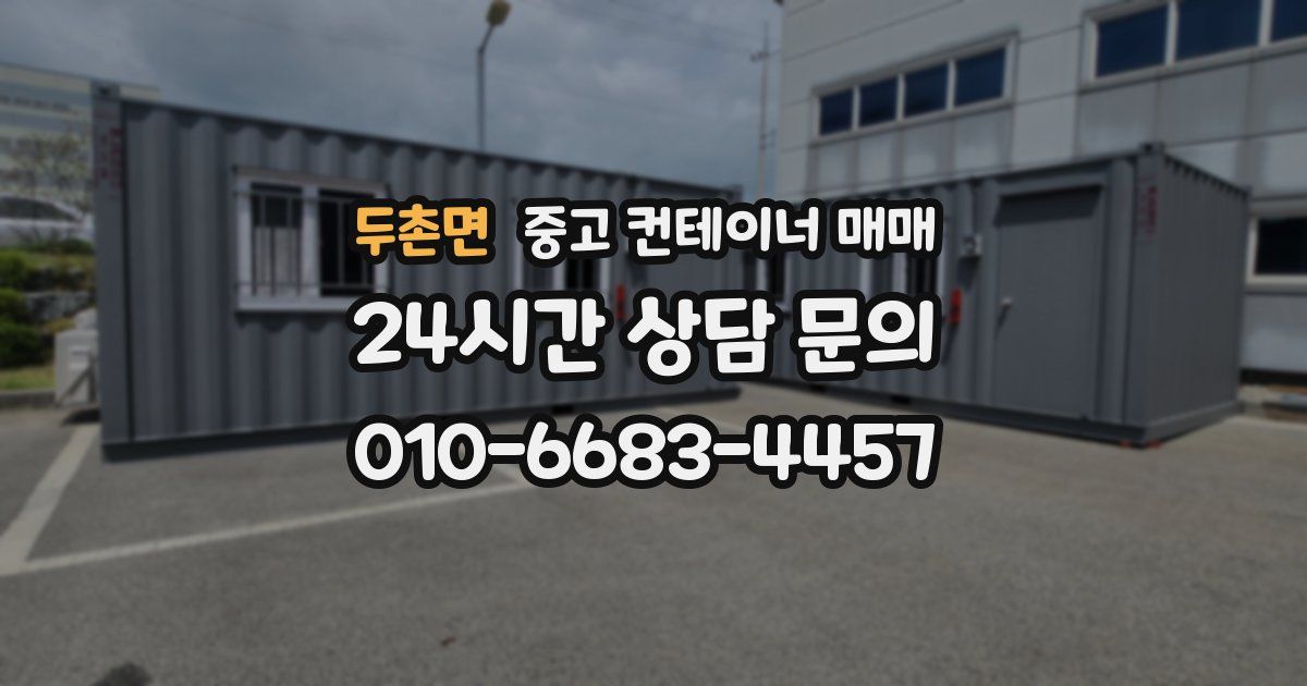 두촌면 중고 컨테이너 매매