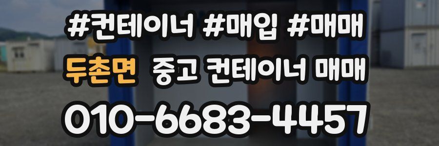 두촌면 중고 컨테이너 매매