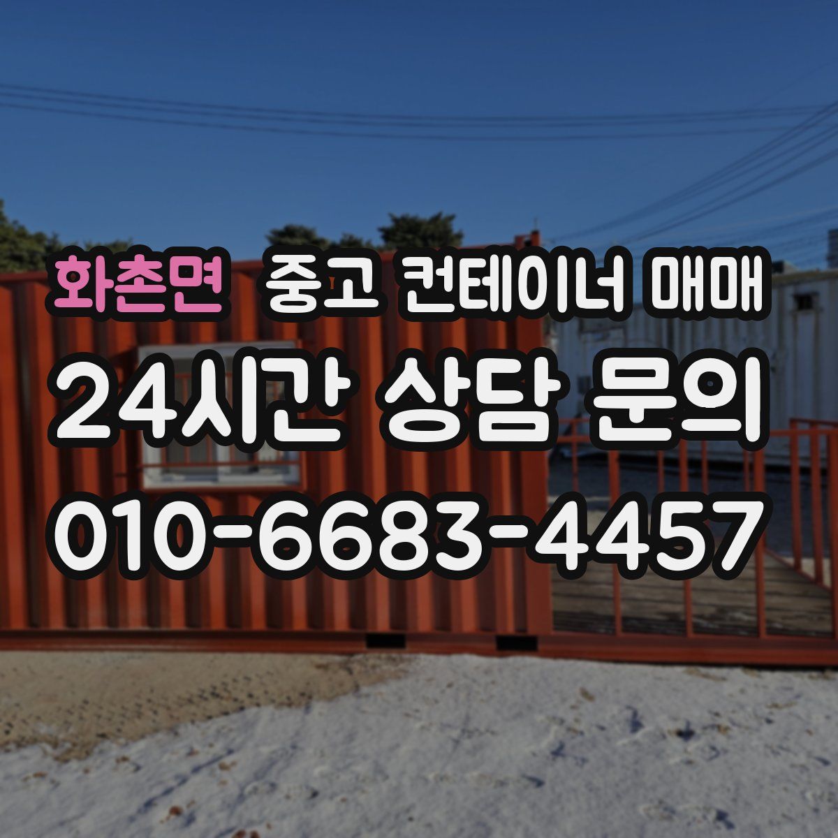 화촌면 중고 컨테이너 매매