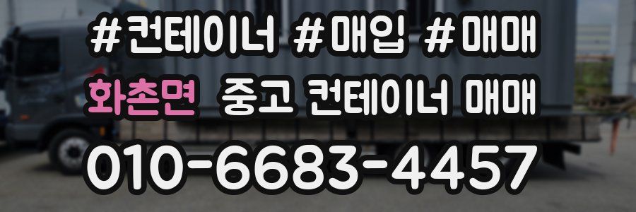 화촌면 중고 컨테이너 매매