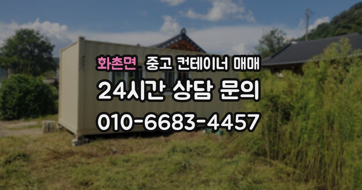 화촌면 중고 컨테이너 매매