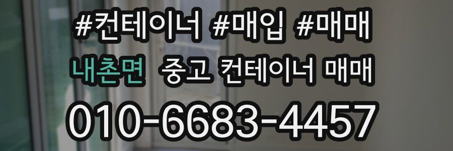 내촌면 중고 컨테이너 매매