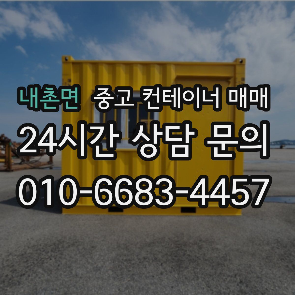 내촌면 중고 컨테이너 매매