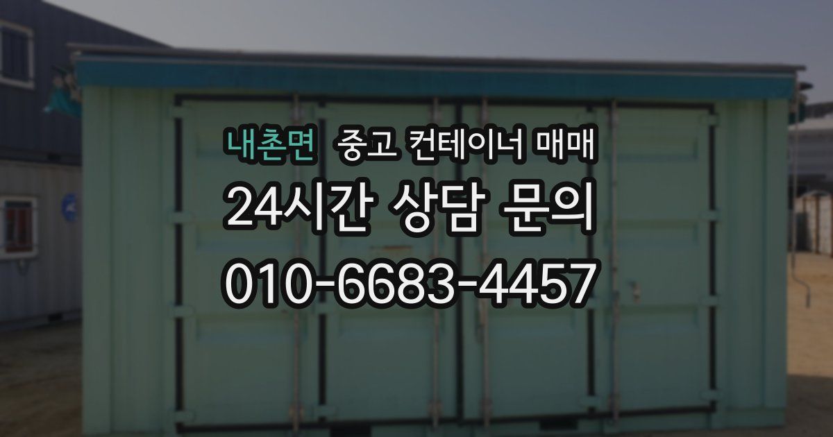 내촌면 중고 컨테이너 매매