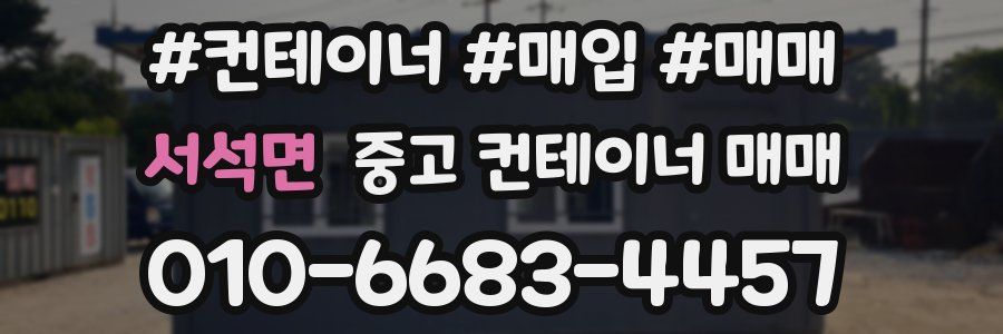 서석면 중고 컨테이너 매매