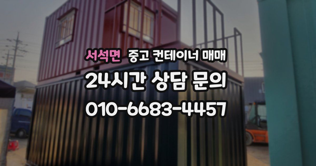 서석면 중고 컨테이너 매매