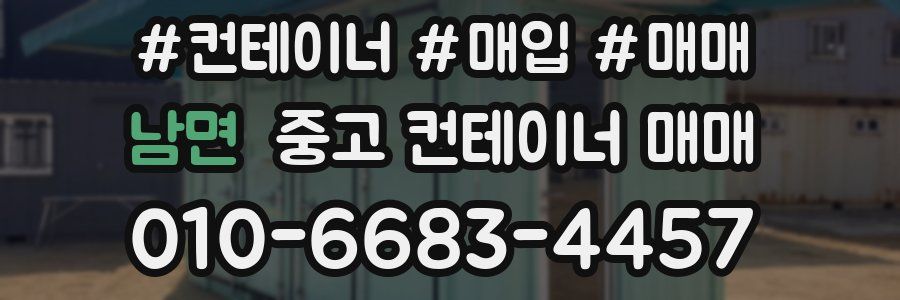 남면 중고 컨테이너 매매