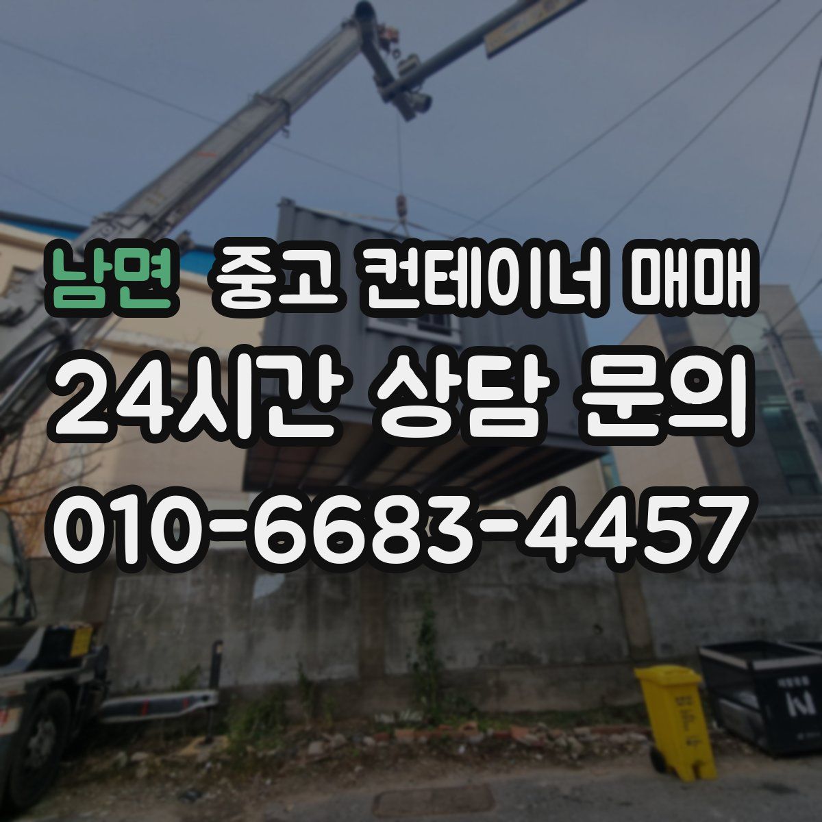 남면 중고 컨테이너 매매