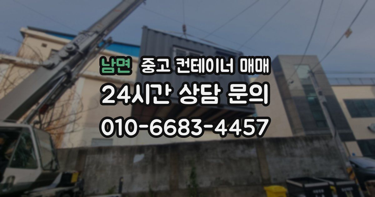 남면 중고 컨테이너 매매