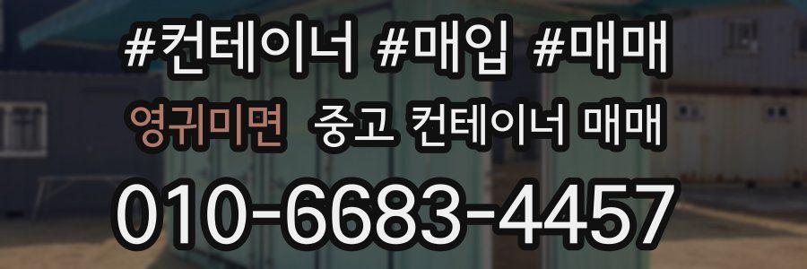 영귀미면 중고 컨테이너 매매