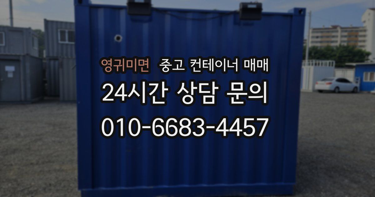 영귀미면 중고 컨테이너 매매