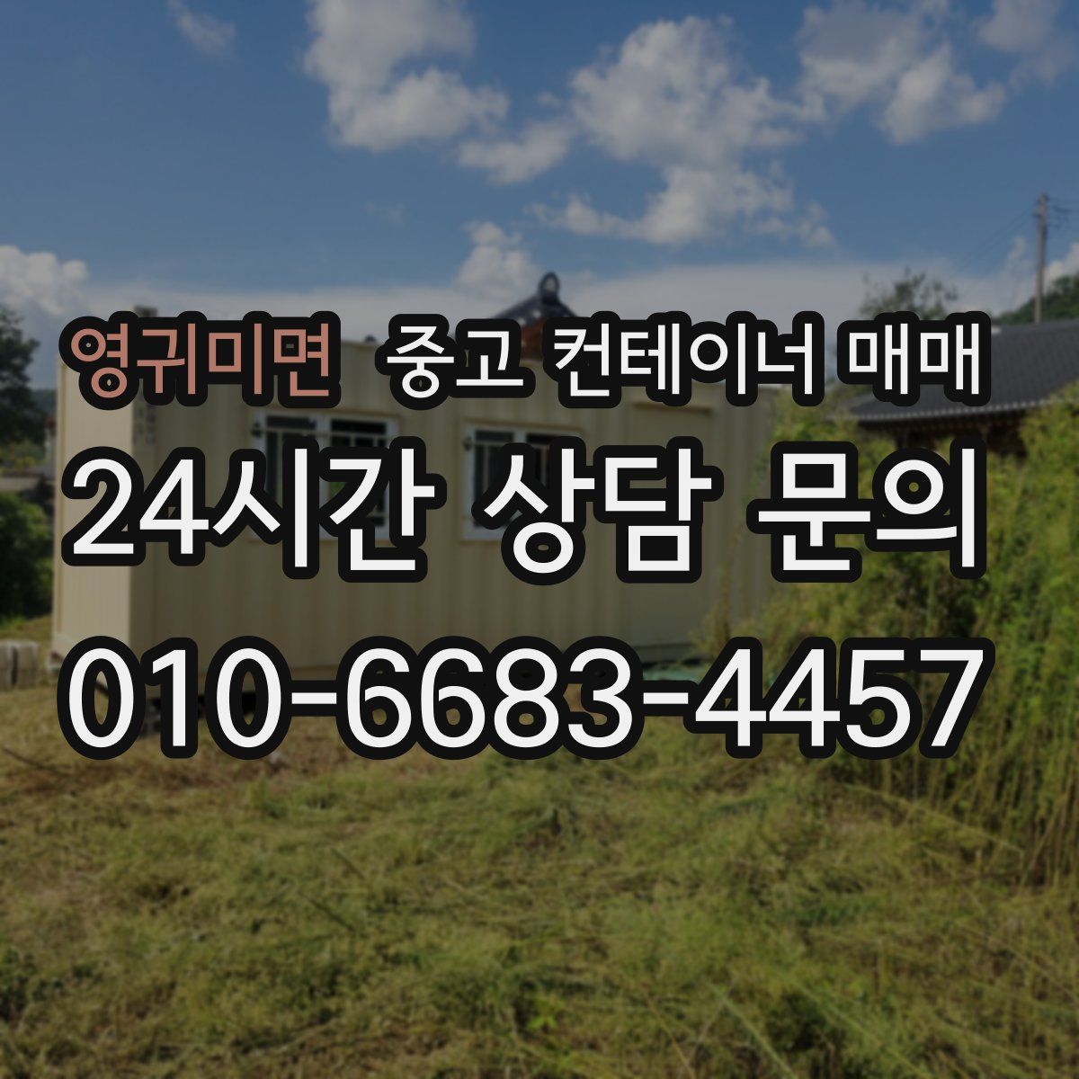 영귀미면 중고 컨테이너 매매