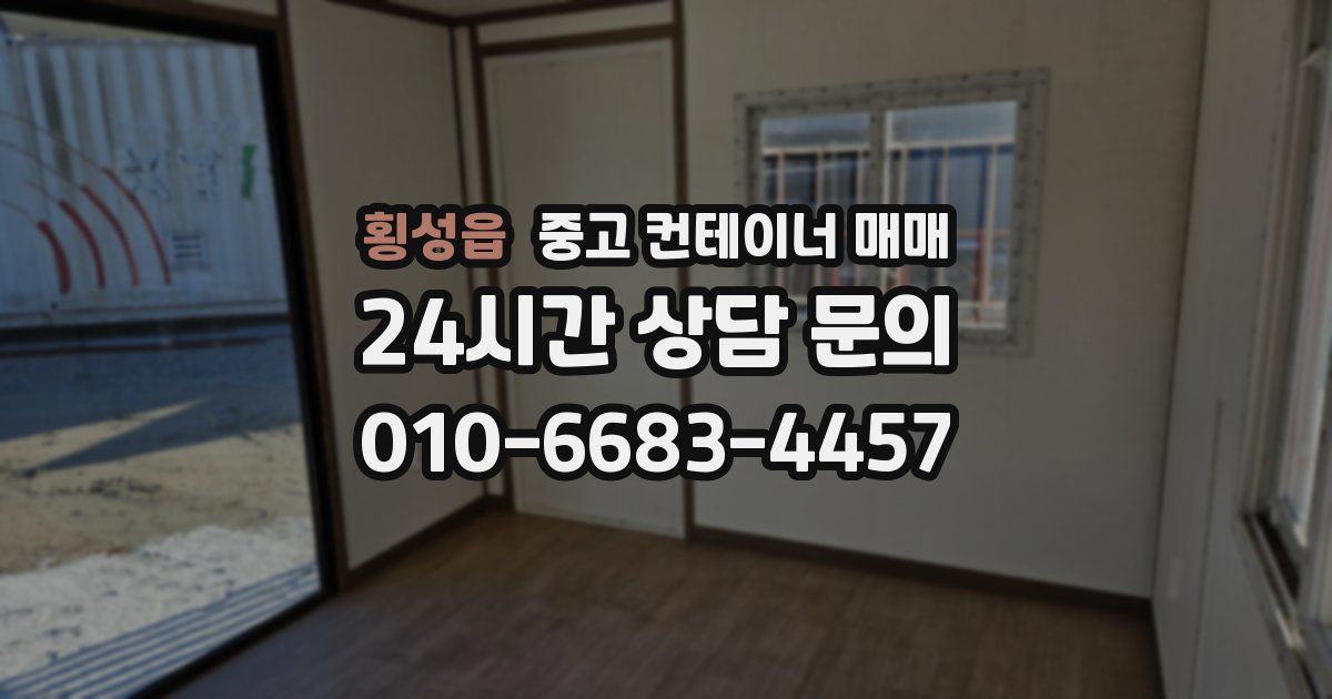 횡성읍 중고 컨테이너 매매