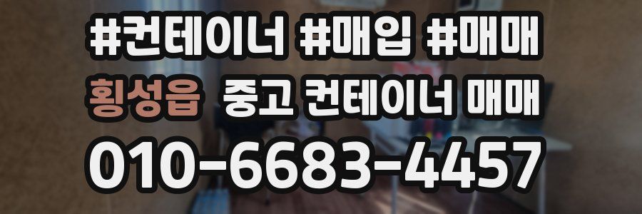 횡성읍 중고 컨테이너 매매