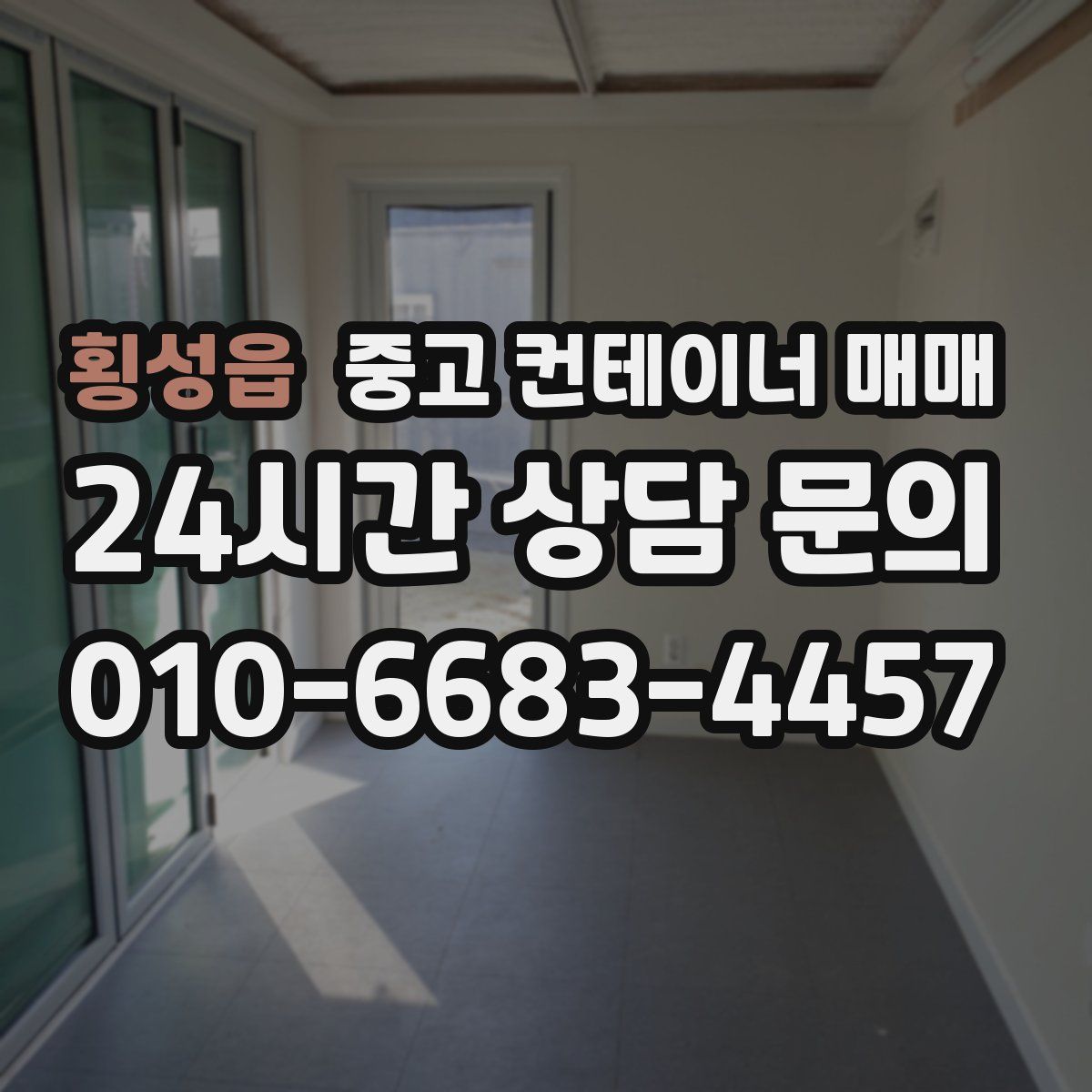 횡성읍 중고 컨테이너 매매