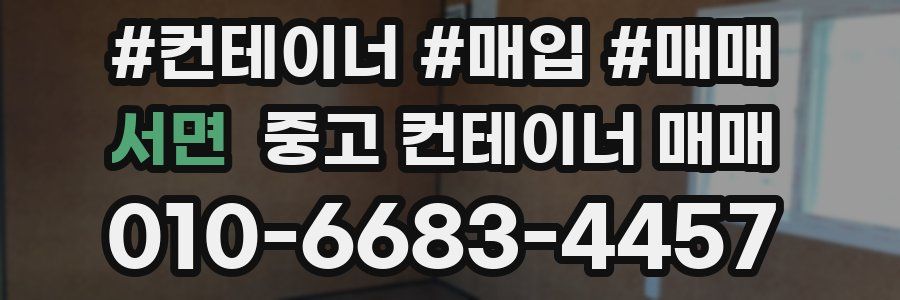 서면 중고 컨테이너 매매