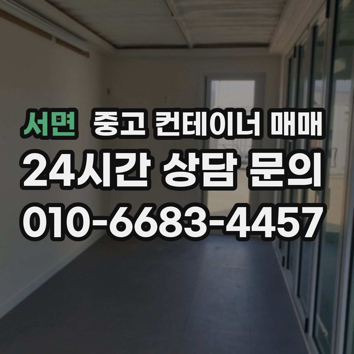 서면 중고 컨테이너 매매