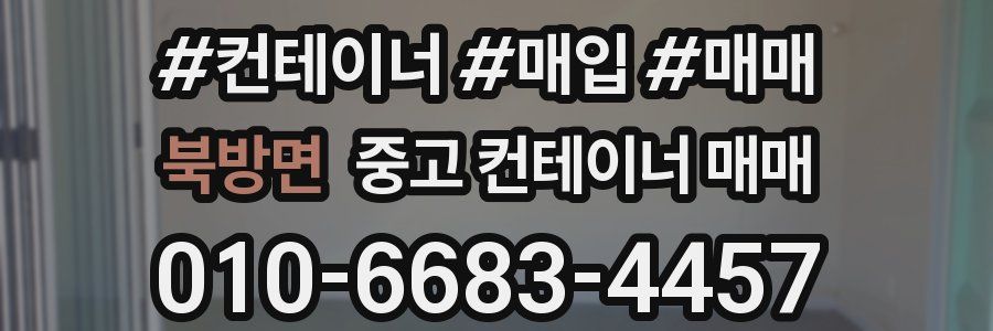 북방면 중고 컨테이너 매매
