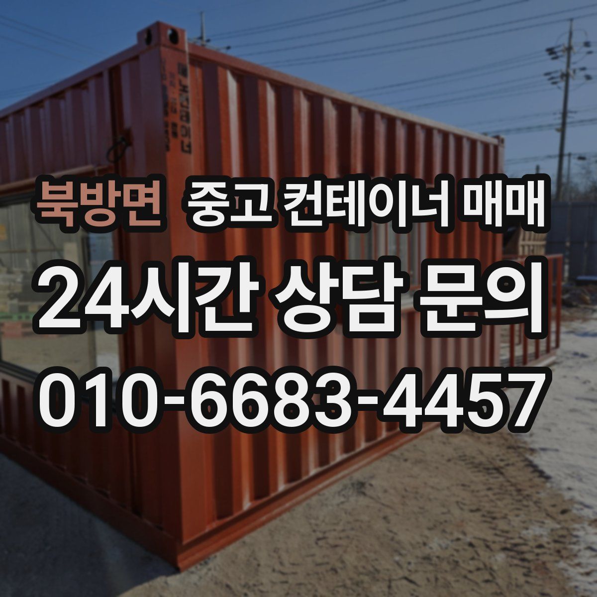 북방면 중고 컨테이너 매매