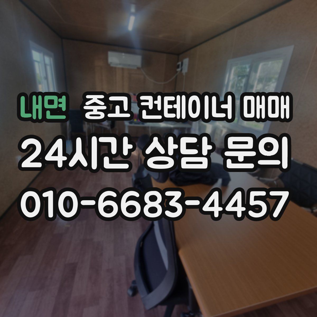 내면 중고 컨테이너 매매