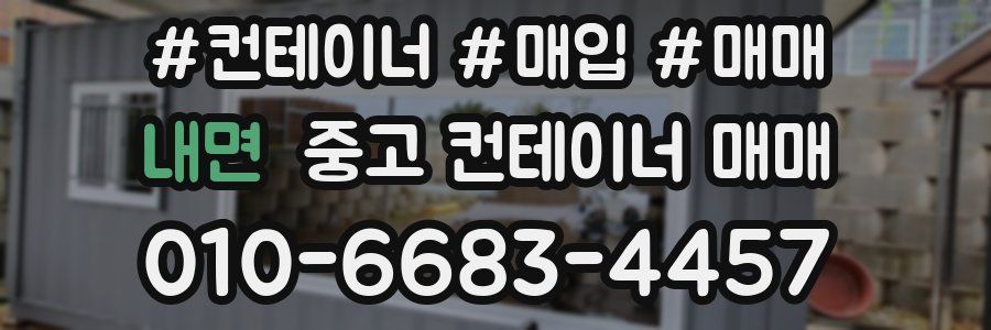 내면 중고 컨테이너 매매