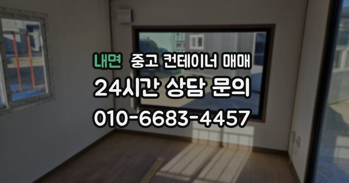 내면 중고 컨테이너 매매