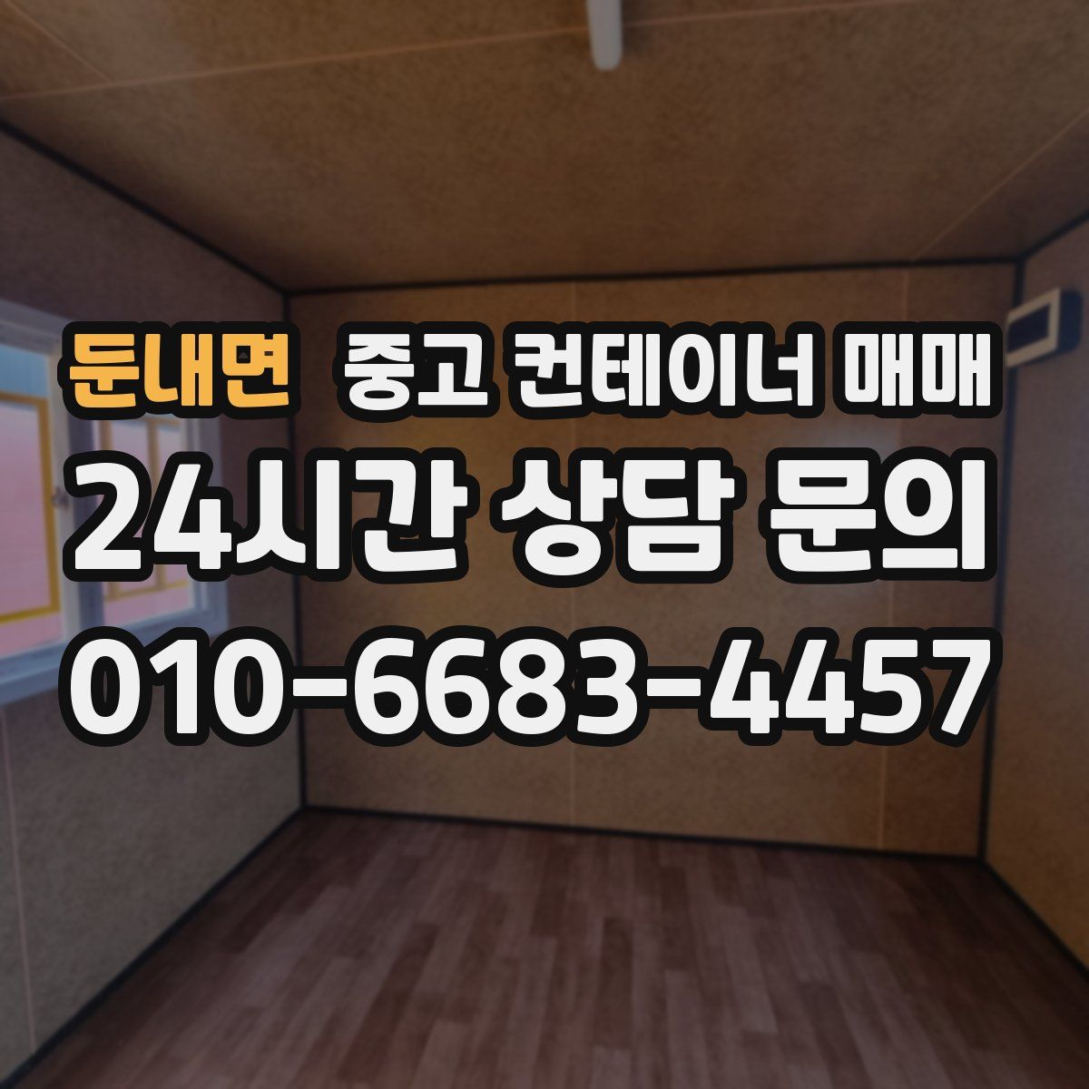 둔내면 중고 컨테이너 매매