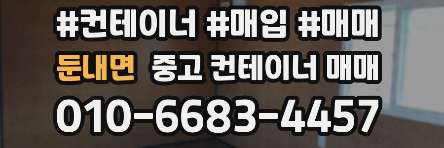 둔내면 중고 컨테이너 매매