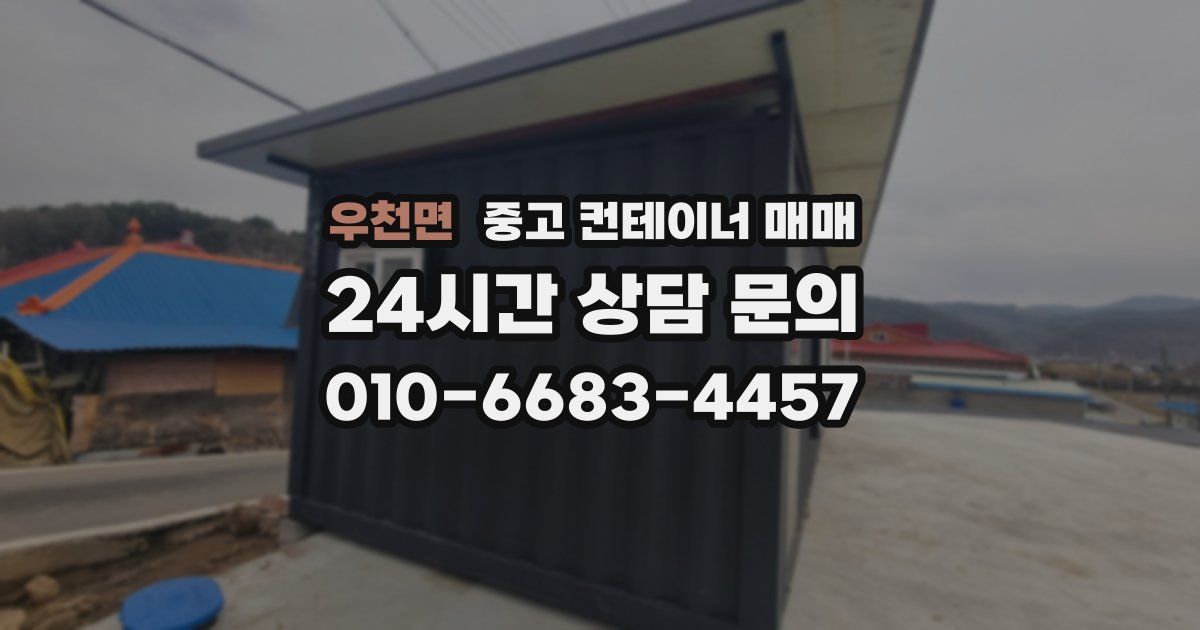 우천면 중고 컨테이너 매매