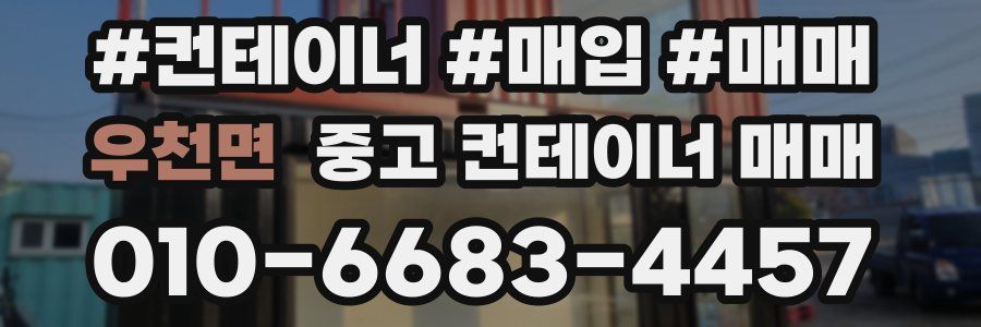 우천면 중고 컨테이너 매매