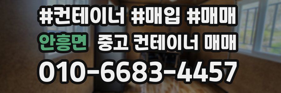 안흥면 중고 컨테이너 매매