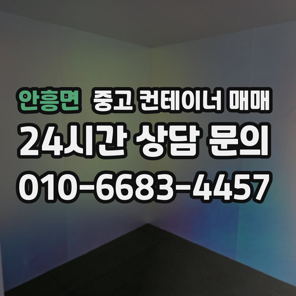 안흥면 중고 컨테이너 매매