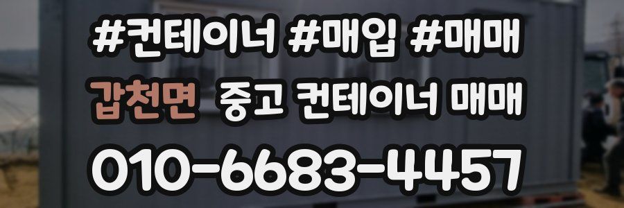 갑천면 중고 컨테이너 매매