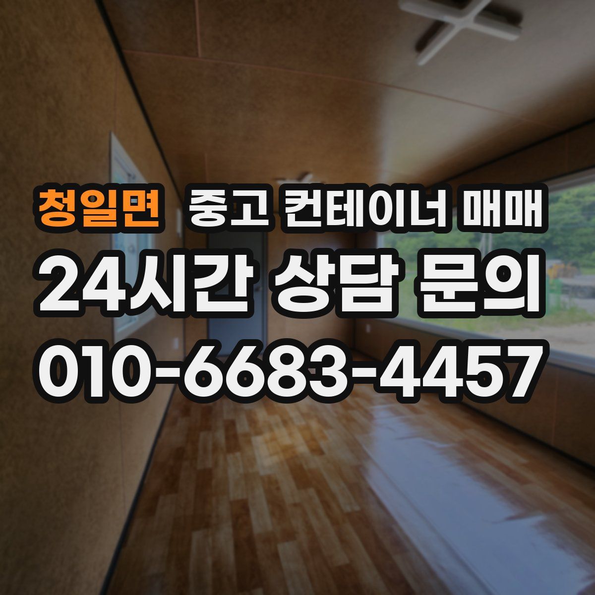 청일면 중고 컨테이너 매매