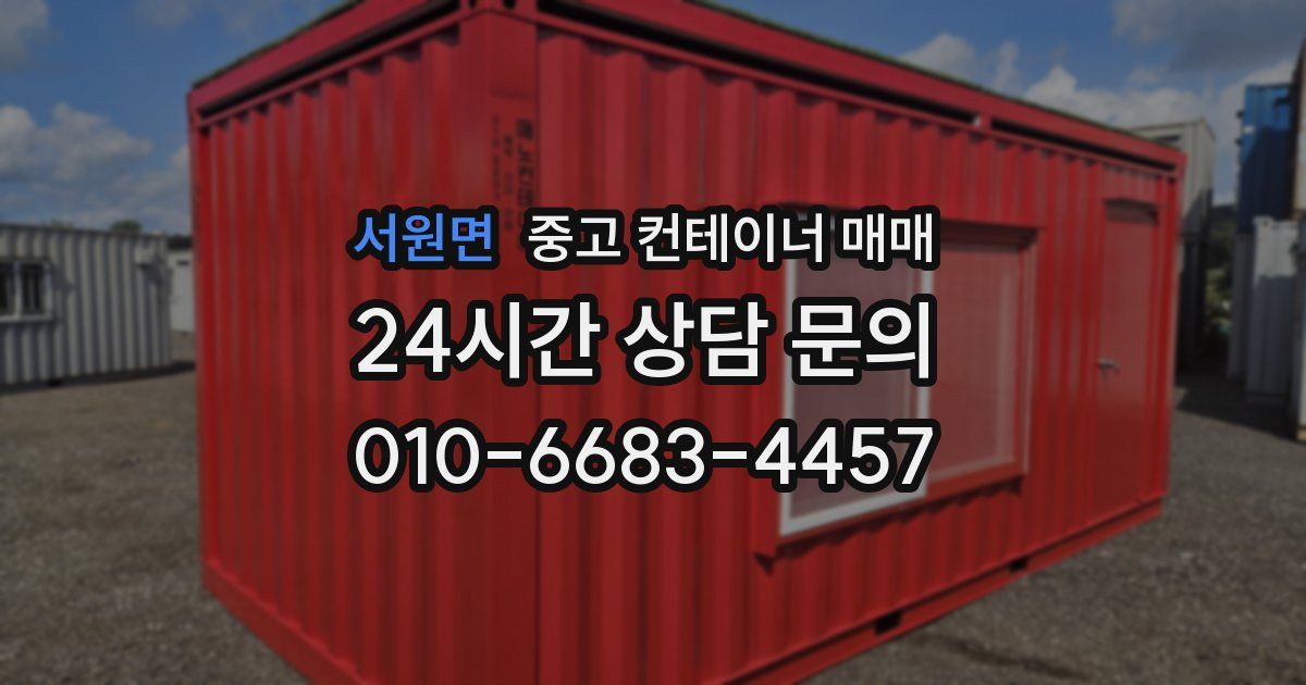 서원면 중고 컨테이너 매매