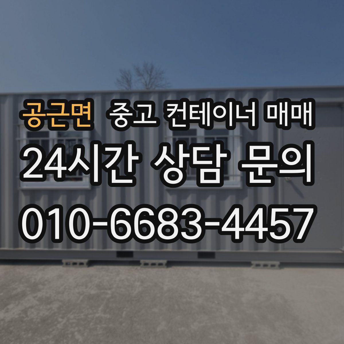 공근면 중고 컨테이너 매매