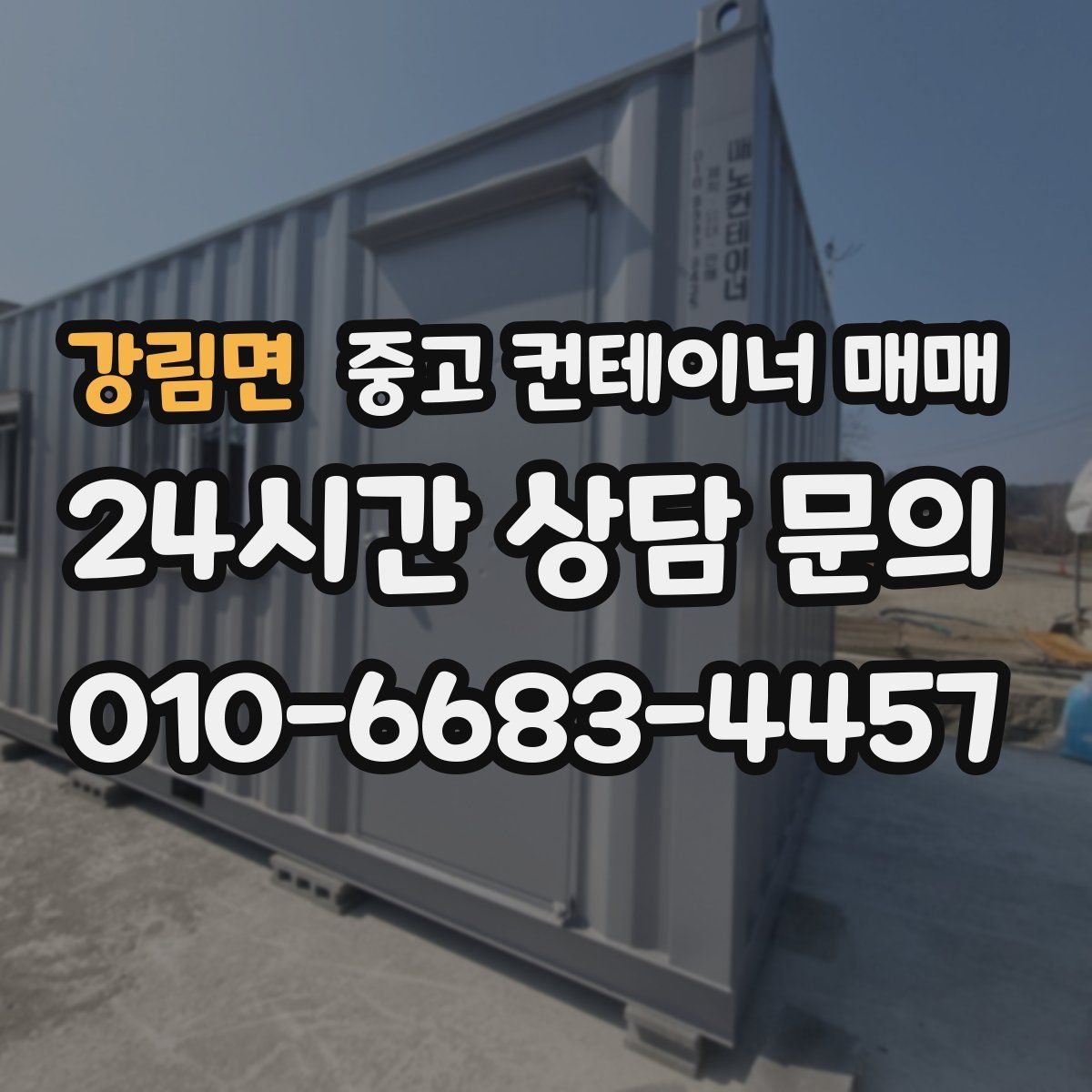 강림면 중고 컨테이너 매매