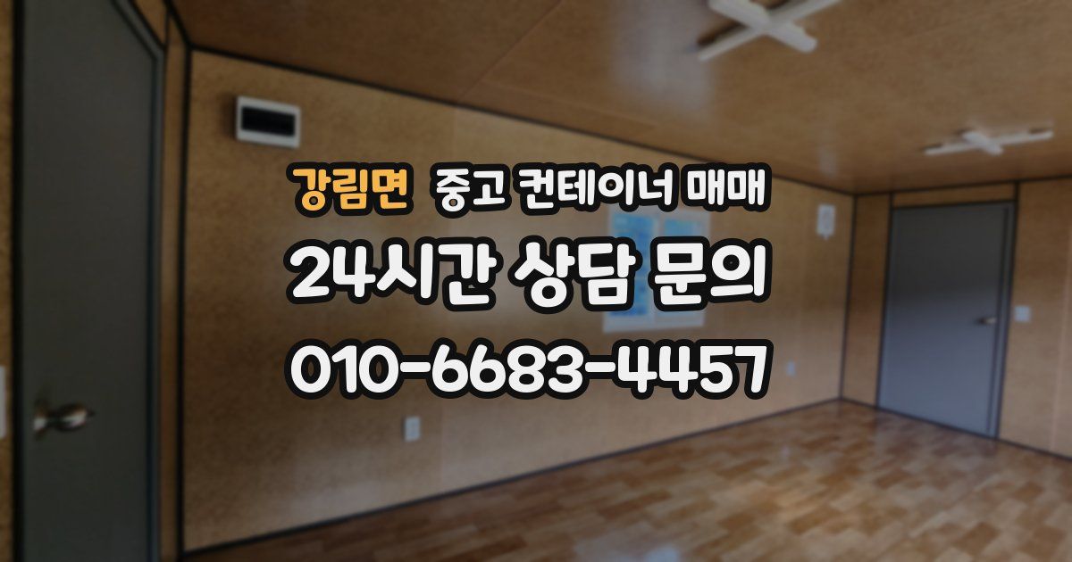 강림면 중고 컨테이너 매매
