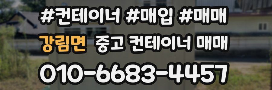 강림면 중고 컨테이너 매매