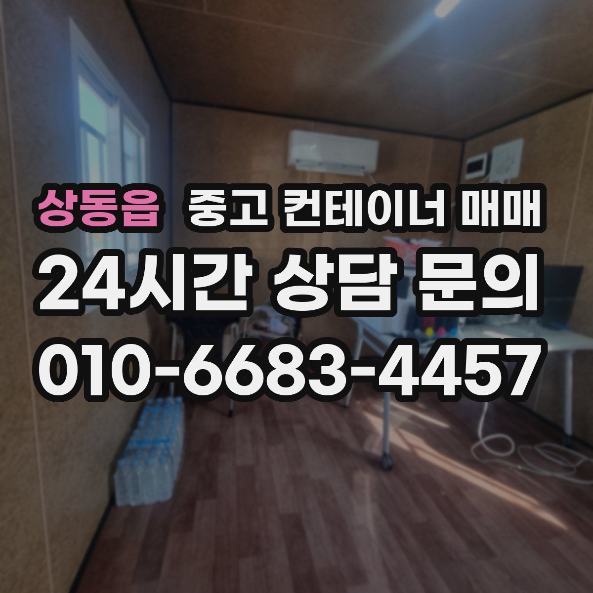 상동읍 중고 컨테이너 매매