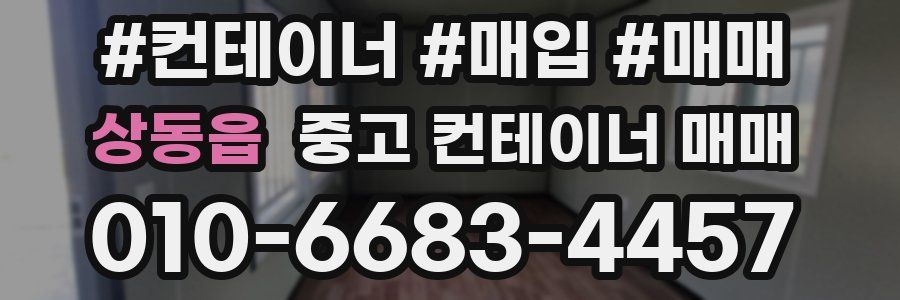상동읍 중고 컨테이너 매매
