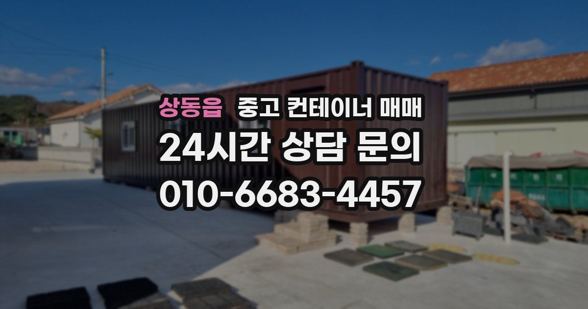 상동읍 중고 컨테이너 매매