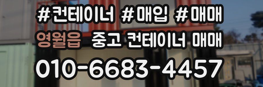 영월읍 중고 컨테이너 매매