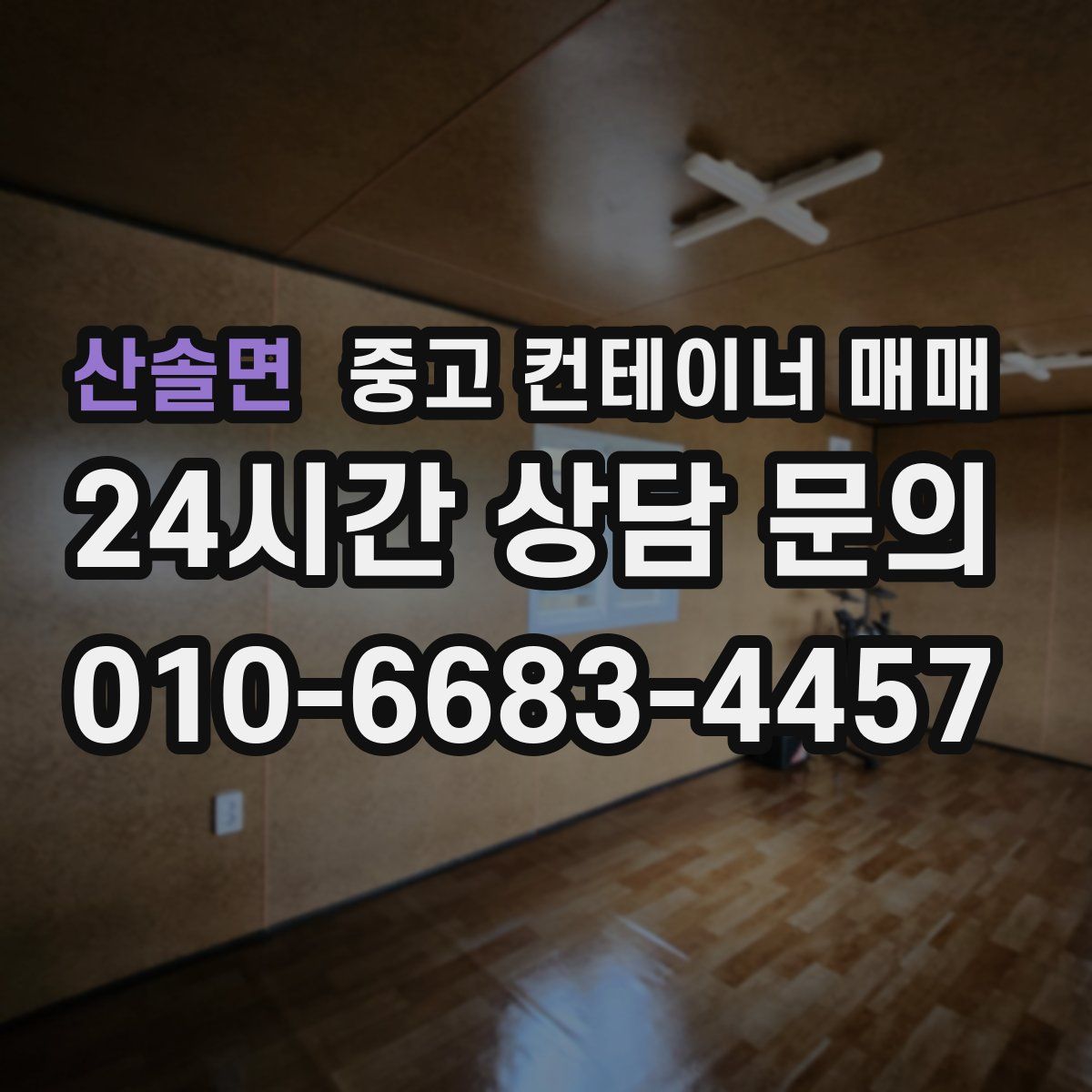 산솔면 중고 컨테이너 매매