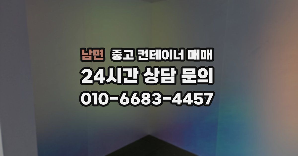남면 중고 컨테이너 매매