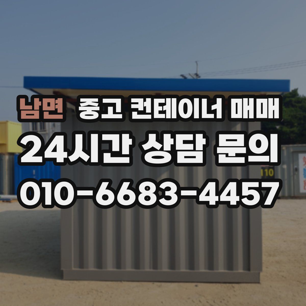 남면 중고 컨테이너 매매