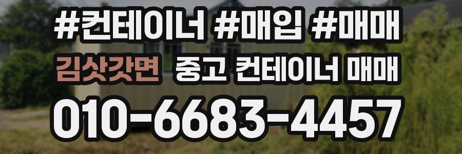 김삿갓면 중고 컨테이너 매매