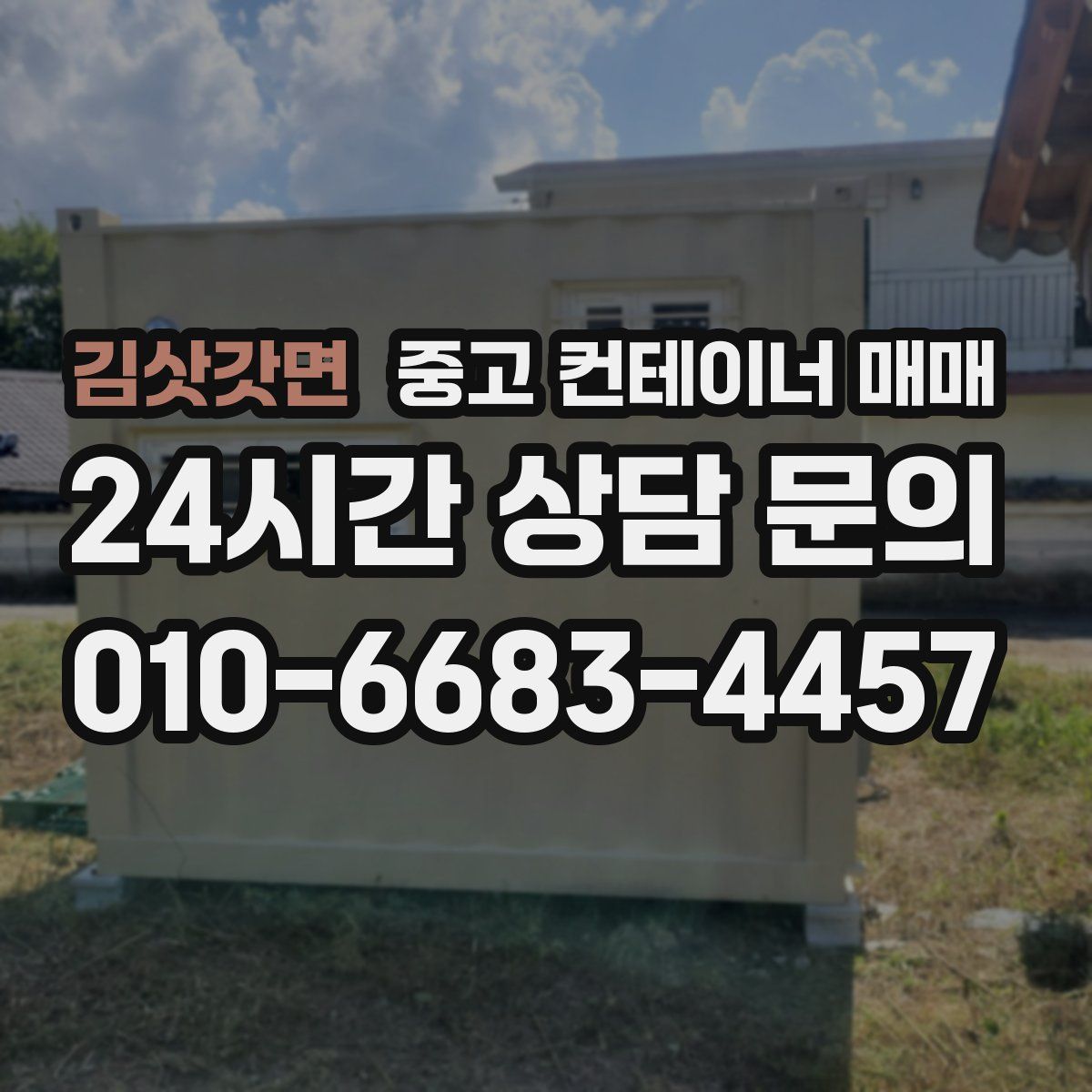 김삿갓면 중고 컨테이너 매매