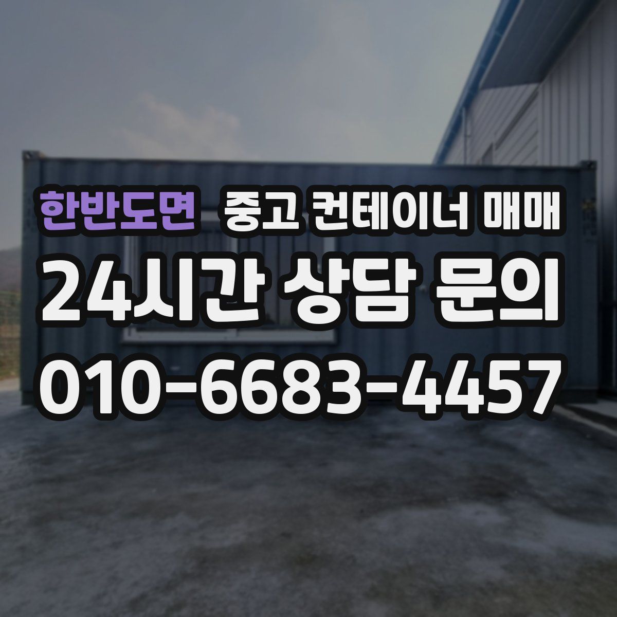 한반도면 중고 컨테이너 매매